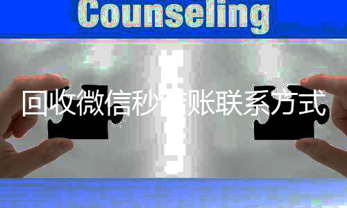 回收微信秒结账联系高价回收vx秒结平台方式（24小时回收微信秒结平台）